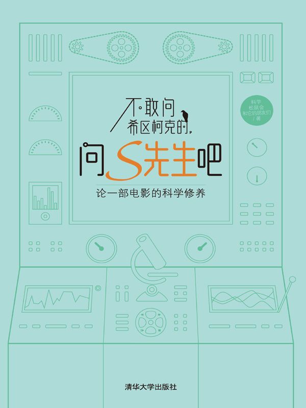 不敢问希区柯克的，问S先生吧——论一部电影的科学修养