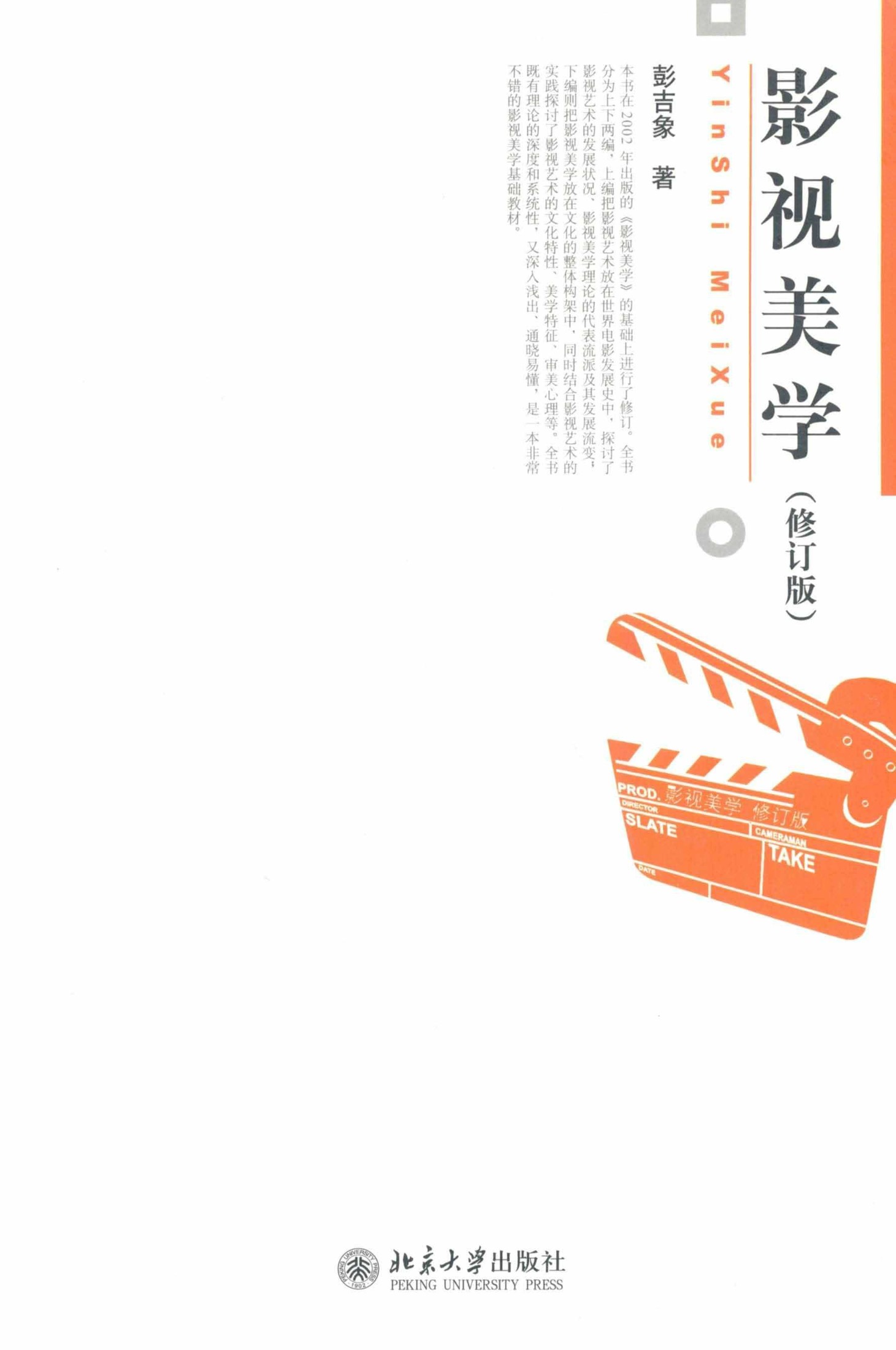 影视美学(修订版) (博雅大学堂/艺术)