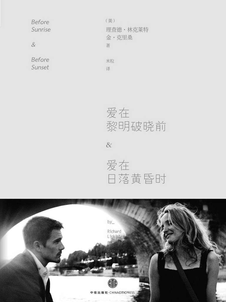 爱在黎明破晓前&爱在日落黄昏时（同名电影剧本）