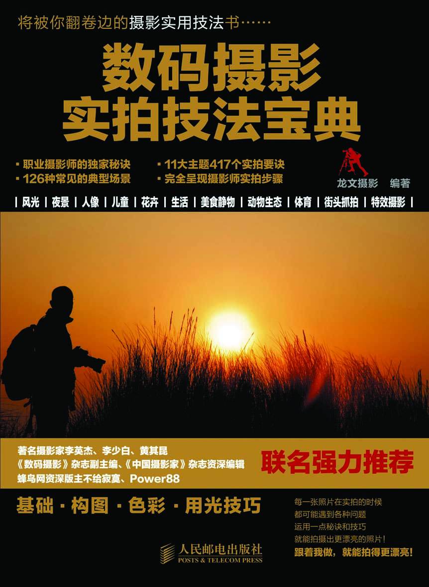 数码摄影实拍技法宝典