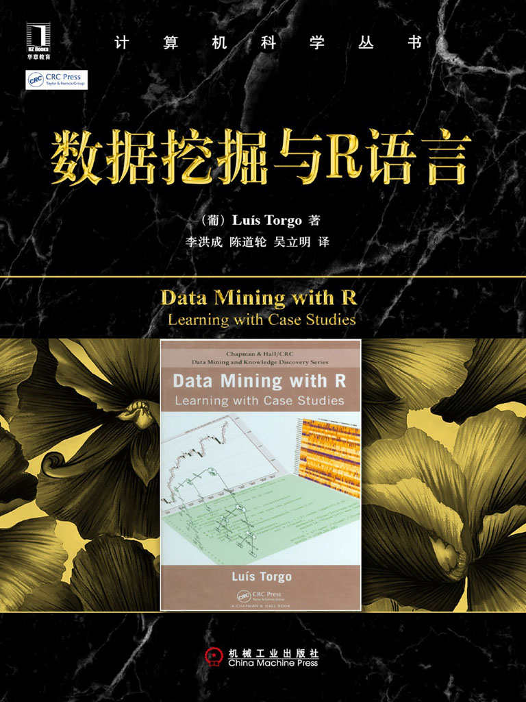 数据挖掘与R语言 (计算机科学丛书)