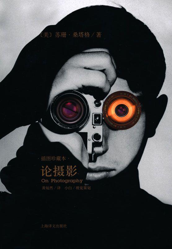 论摄影 : 插图珍藏本 (苏珊·桑塔格文集)