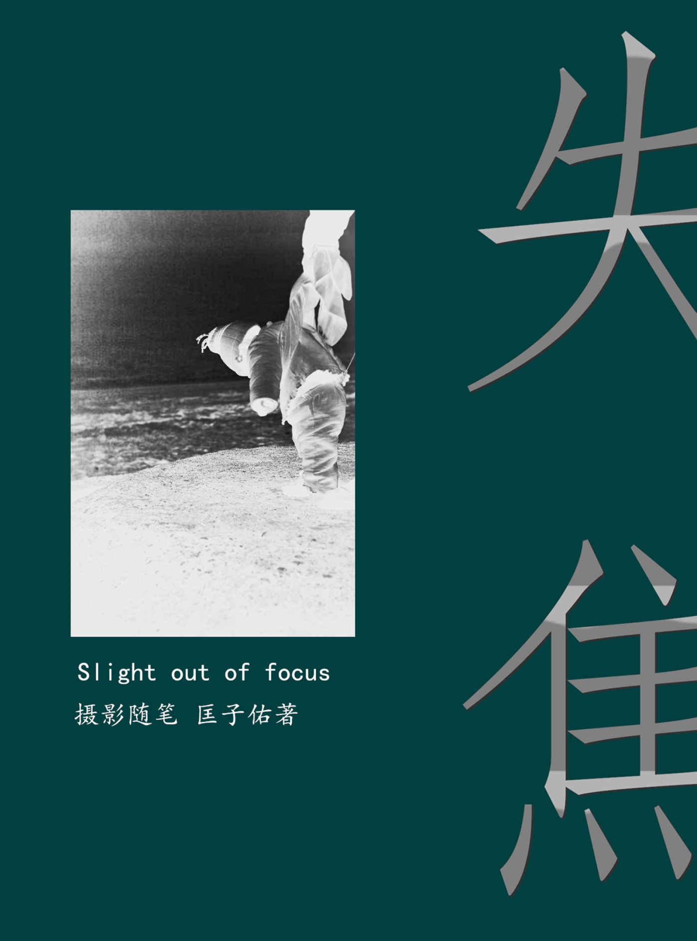 失焦