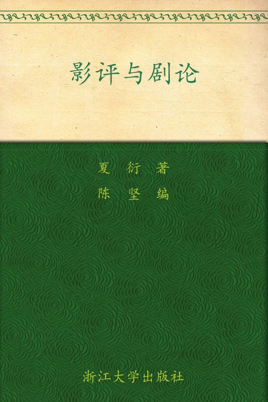 影评与剧论 (百年求是学术精品丛书)