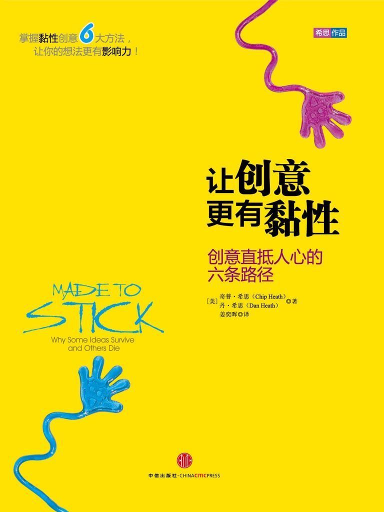让创意更有黏性：创意直抵人心的六条路径 (希思作品系列)