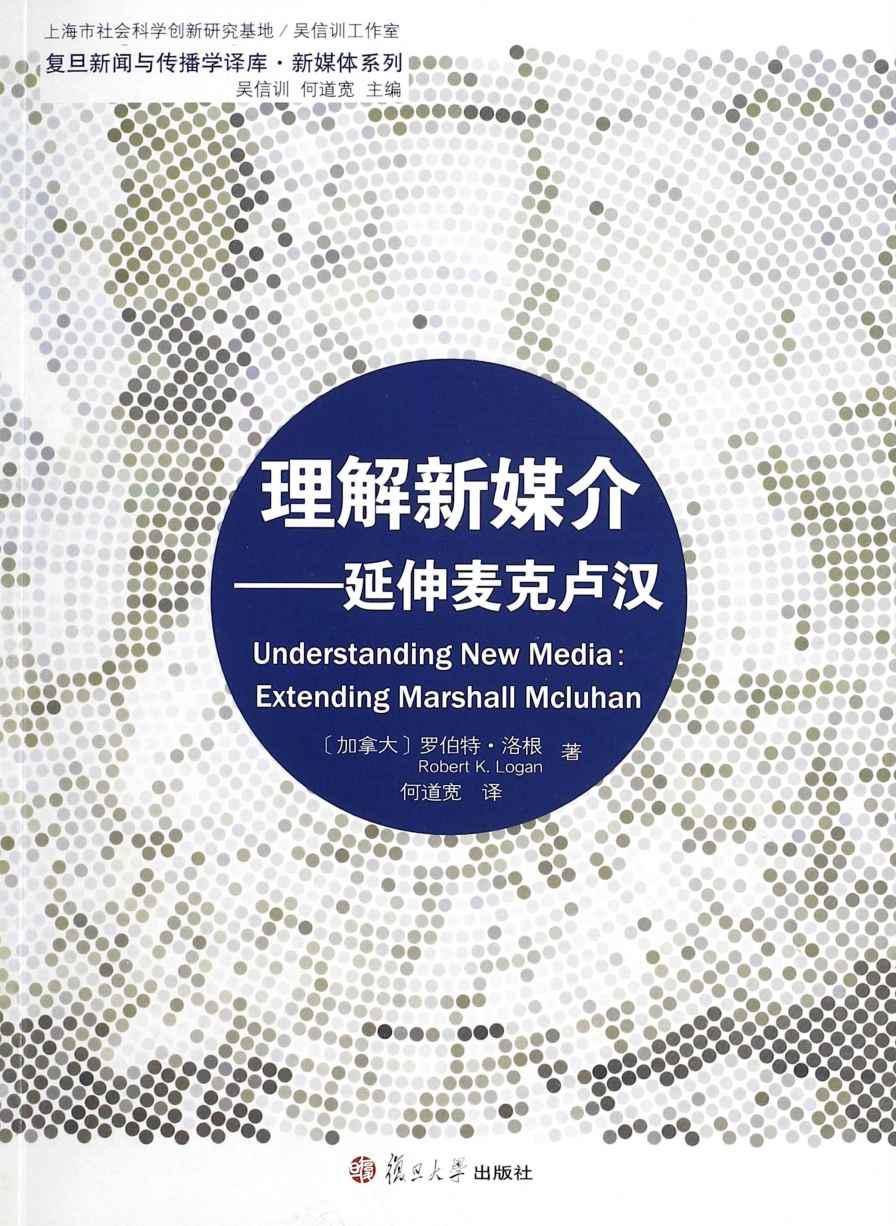 理解新媒介:延伸麦克卢汉