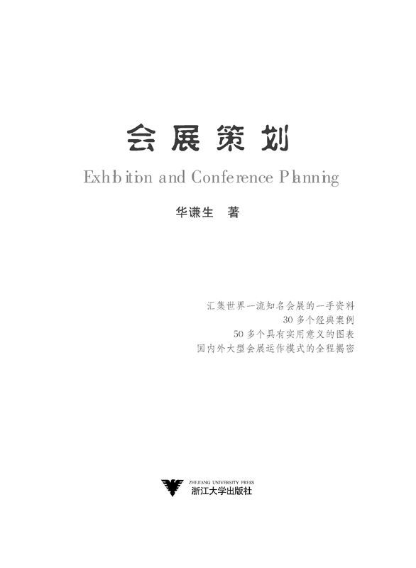 会展策划 (应用型本科规划教材)