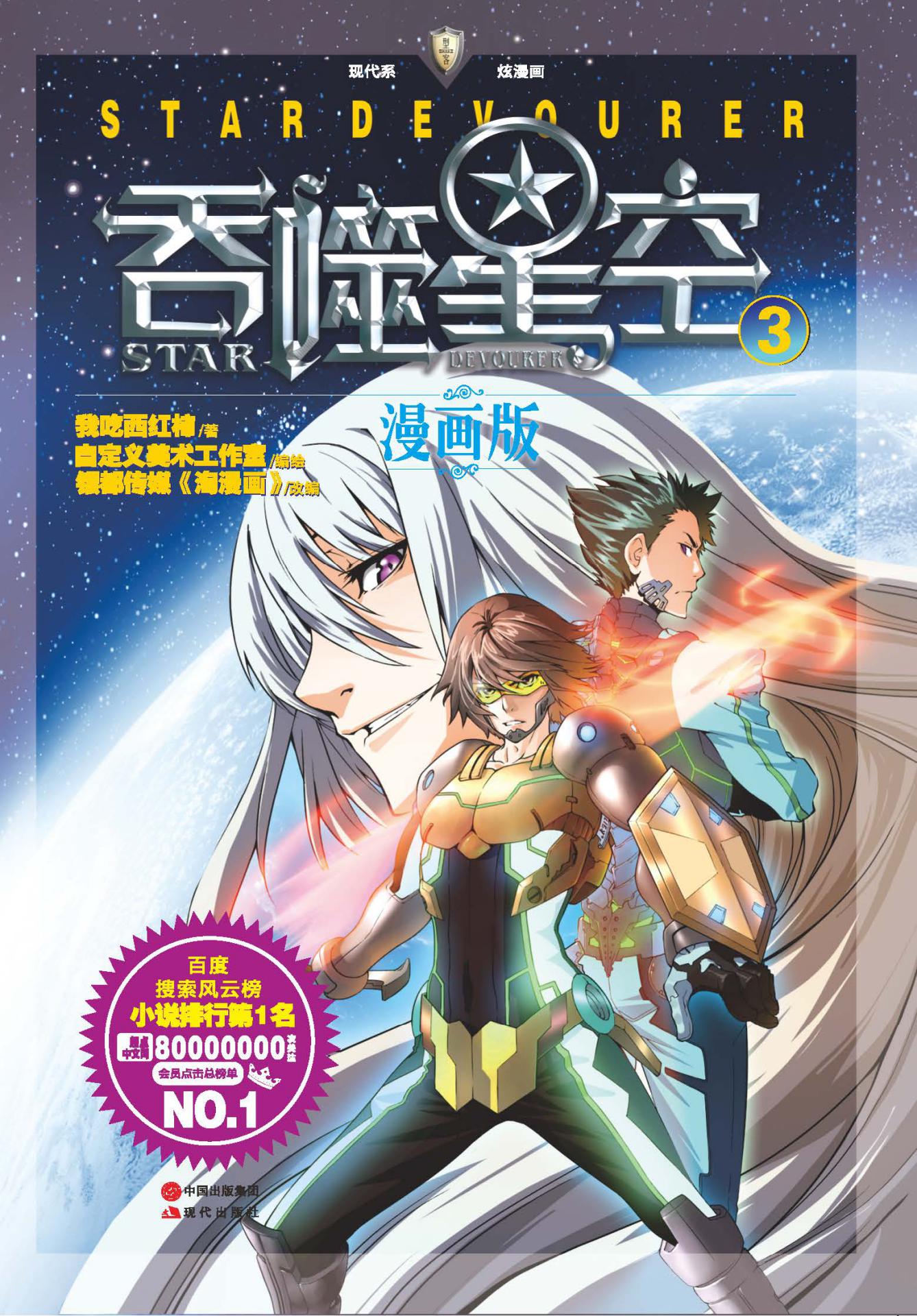 吞噬星空：漫画版.3