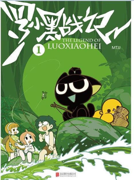 罗小黑战记.1（划时代的国民级动画！亡命天涯，卖萌为生，中国独立动画制作人MTJJ诚意出品！ ）