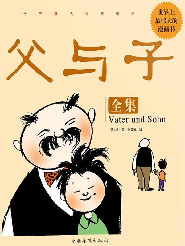 父与子全集 (世界著名连环漫画)