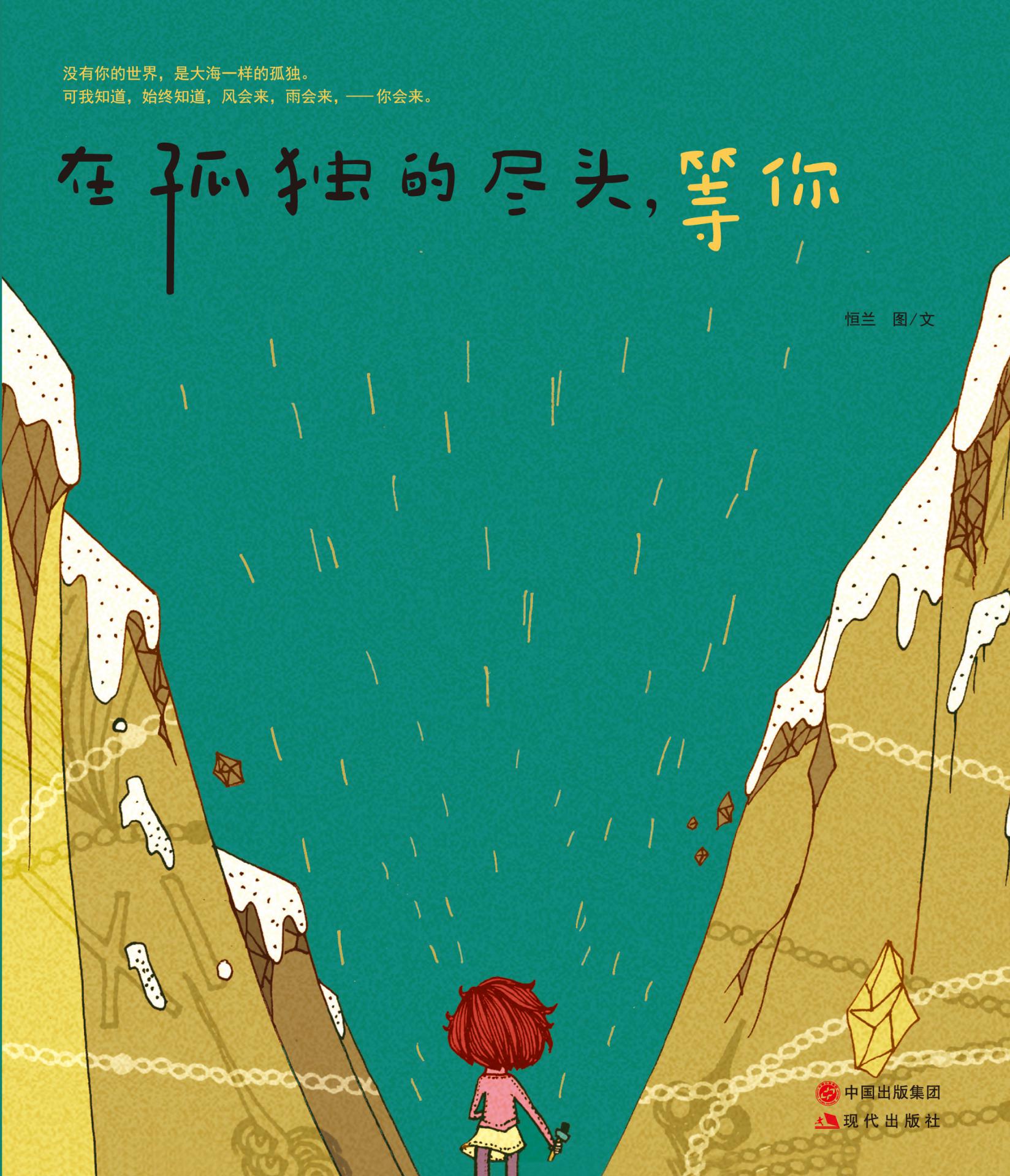 在孤独的尽头，等你