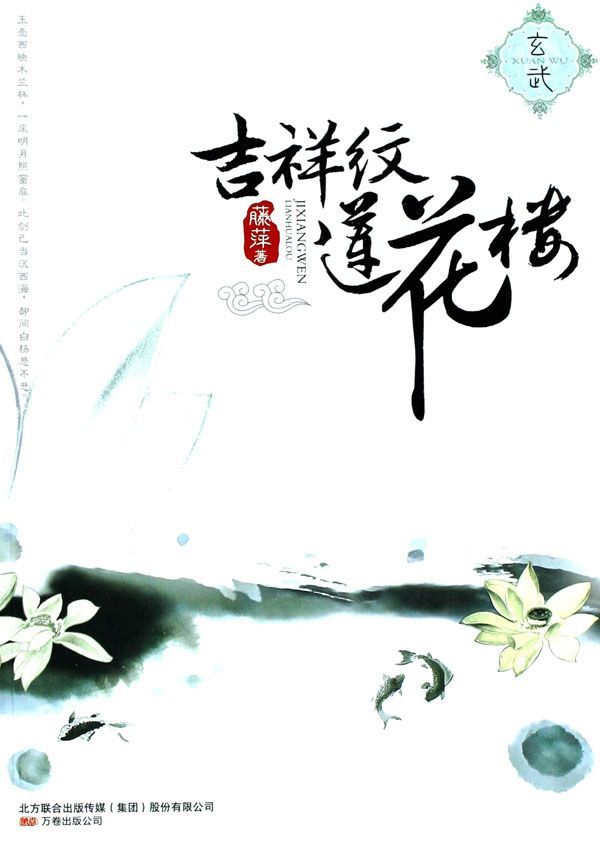 吉祥纹莲花楼•玄武