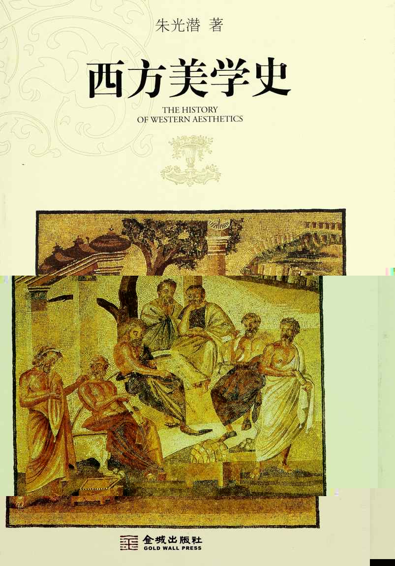 西方美学史(套装上下册)