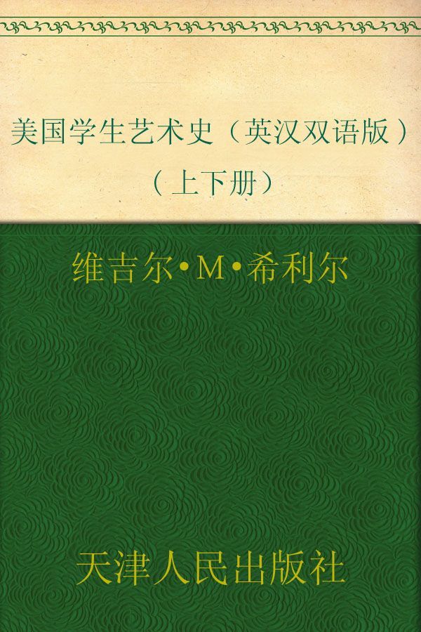 美国学生艺术史（英汉双语版)(上下册） (西方原版教材之文史经典)