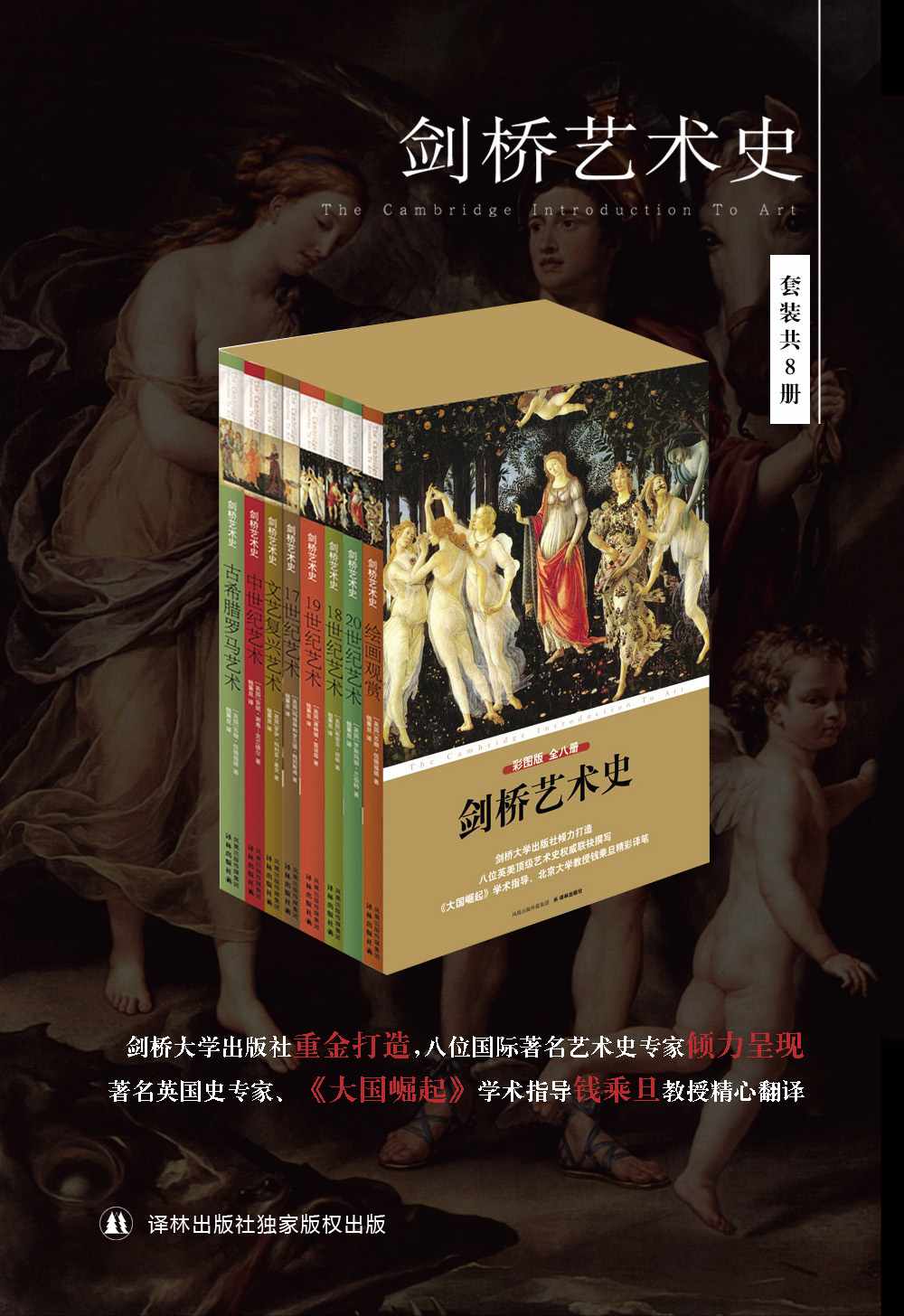 剑桥艺术史（艺术入门必读，人人都能看的艺术普及读物）（套装全8册）