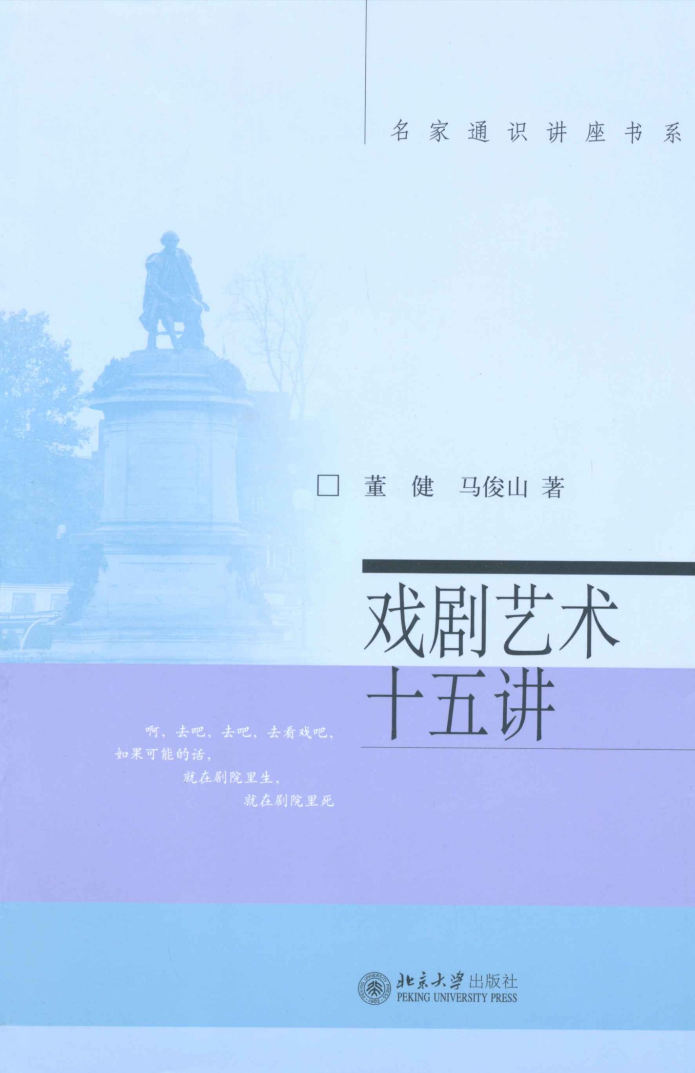 戏剧艺术十五讲 (名家通识讲座书系)