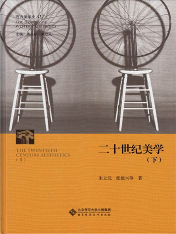 西方美学史(第7卷):二十世纪美学(下)