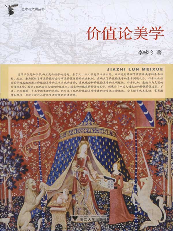 价值论美学 (艺术与文明丛书)