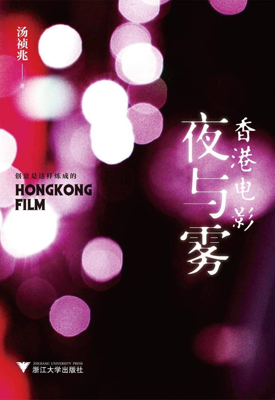 香港电影夜与雾