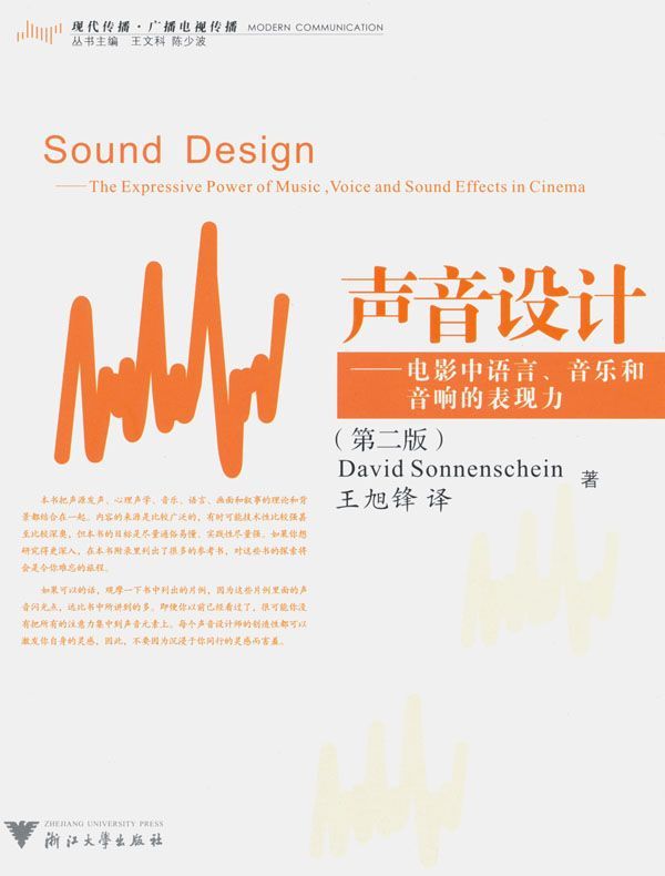 声音设计电影中语言、音乐和音响的表现力 (现代传播.广大电视传播)