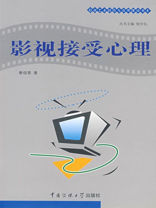 影视接受心理学 (影视艺术创作与应用理论书系)