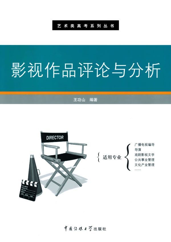 影视作品评论与分析 (艺术类高考系列丛书)