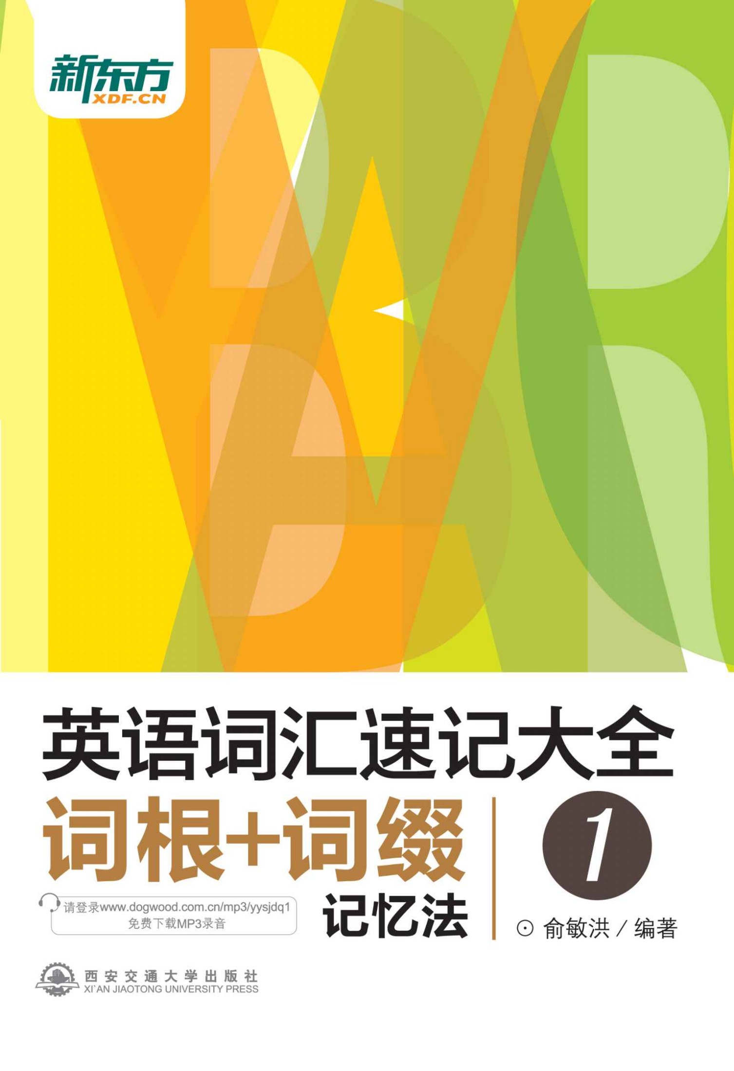 英语词汇速记大全1——词根+词缀记忆法