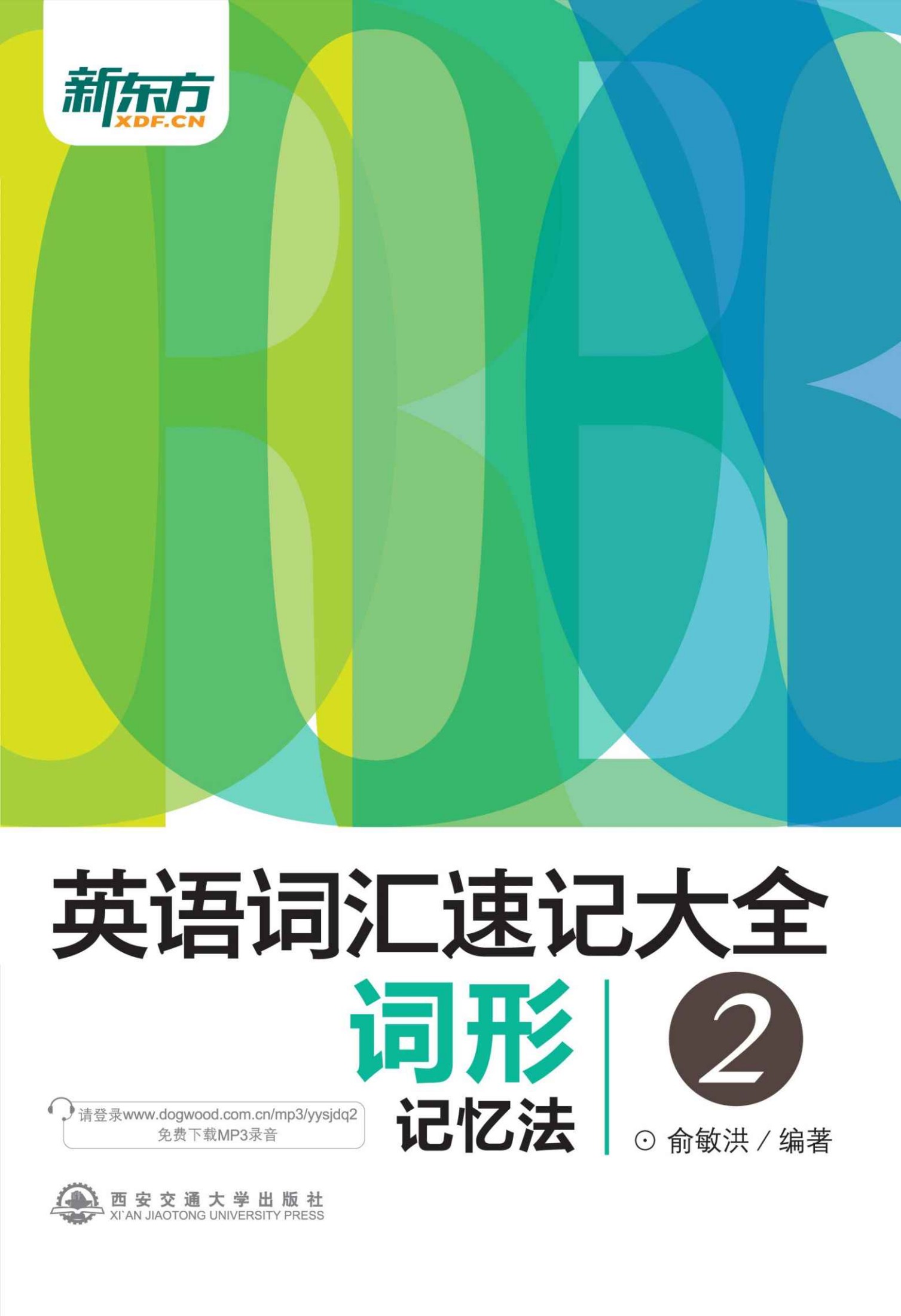 英语词汇速记大全2——词形记忆法