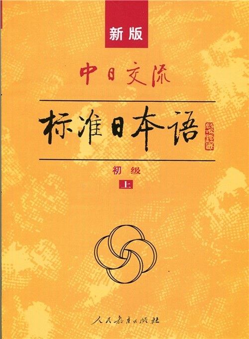 标准日本语 初级(上)