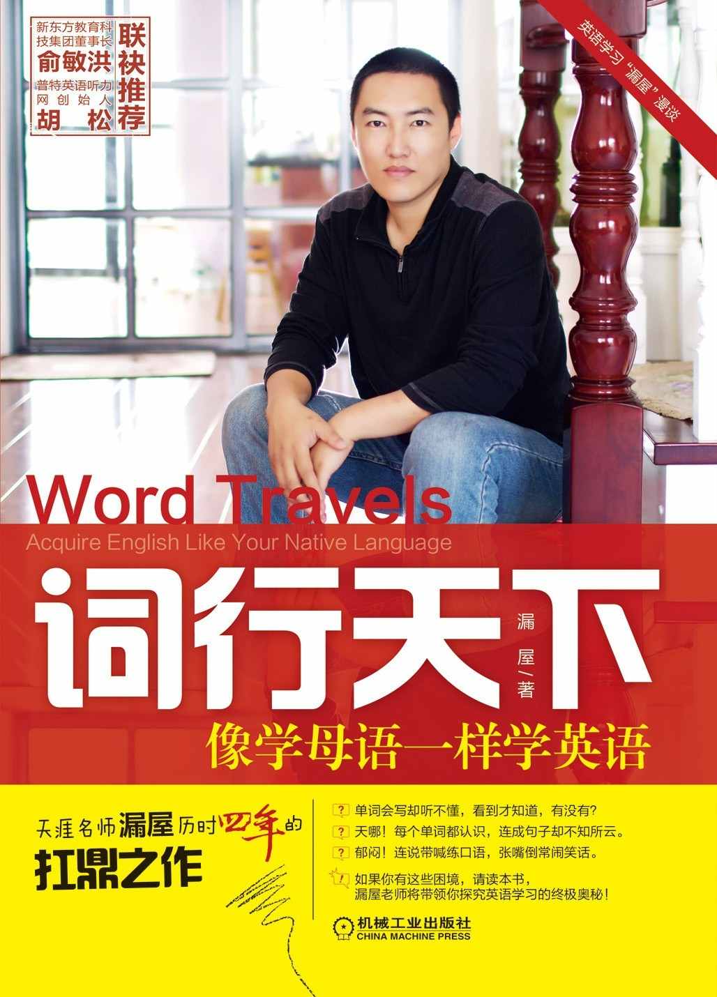 词行天下:像学母语一样学英语 (英语学习"漏屋"漫谈)