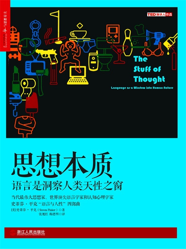 思想本质：语言是洞察人类天性之窗 (史蒂芬•平克“语言与人性”四部曲，全美超级畅销书)
