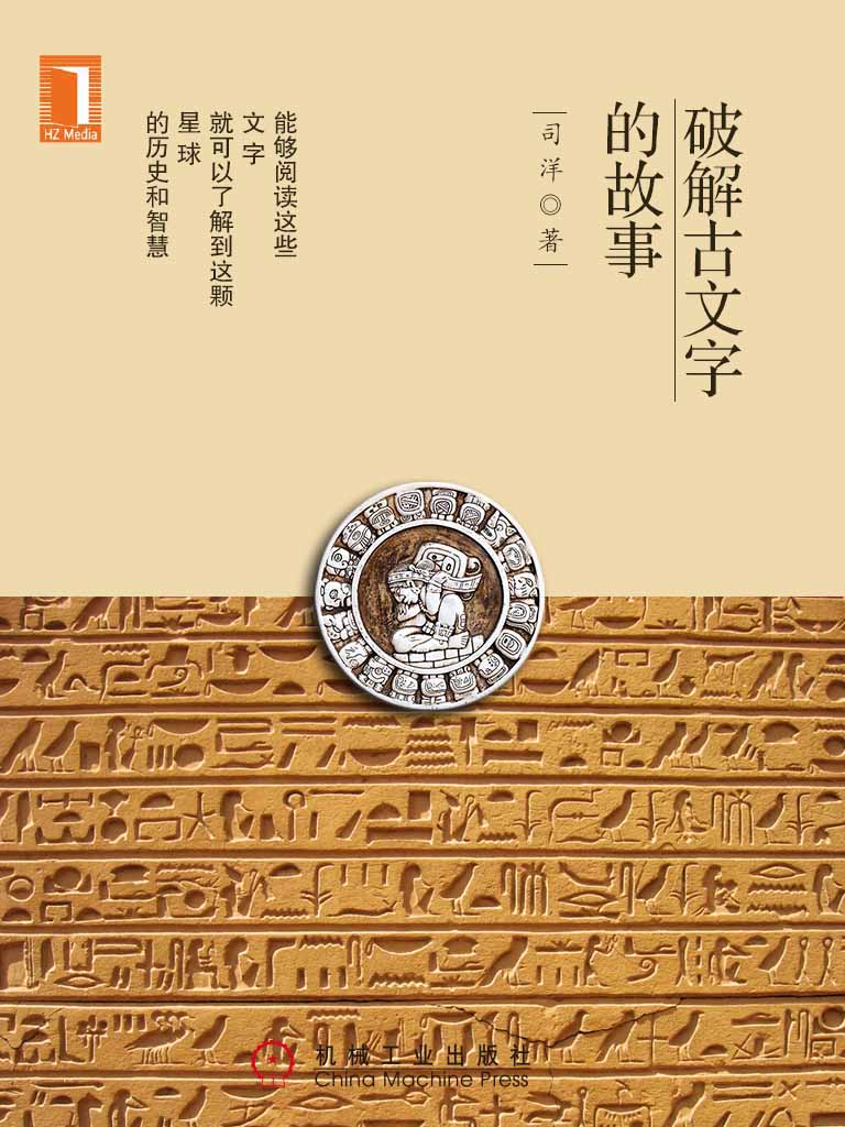 破解古文字的故事 (华章微课堂系列)