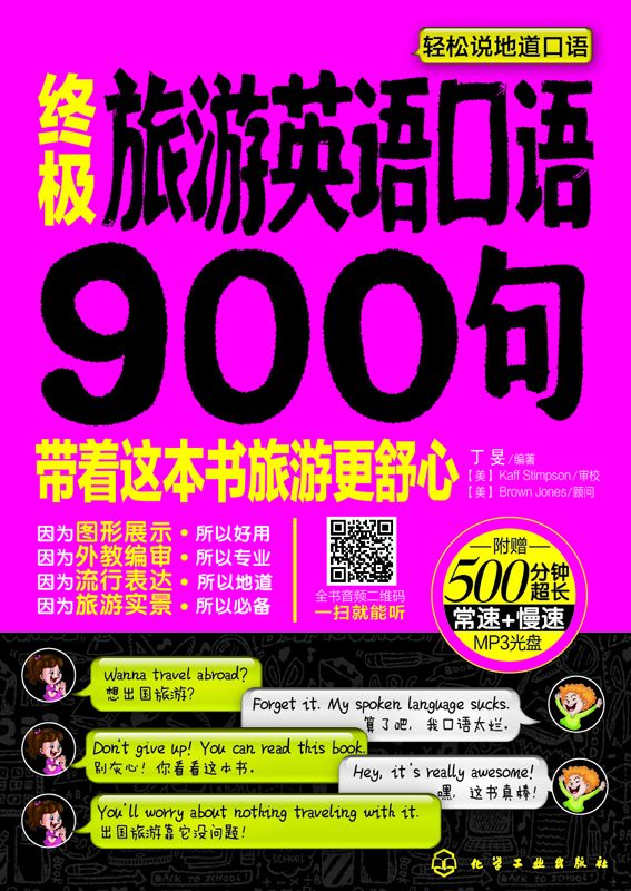 终极旅游英语口语900句 : 英语带你去旅行
