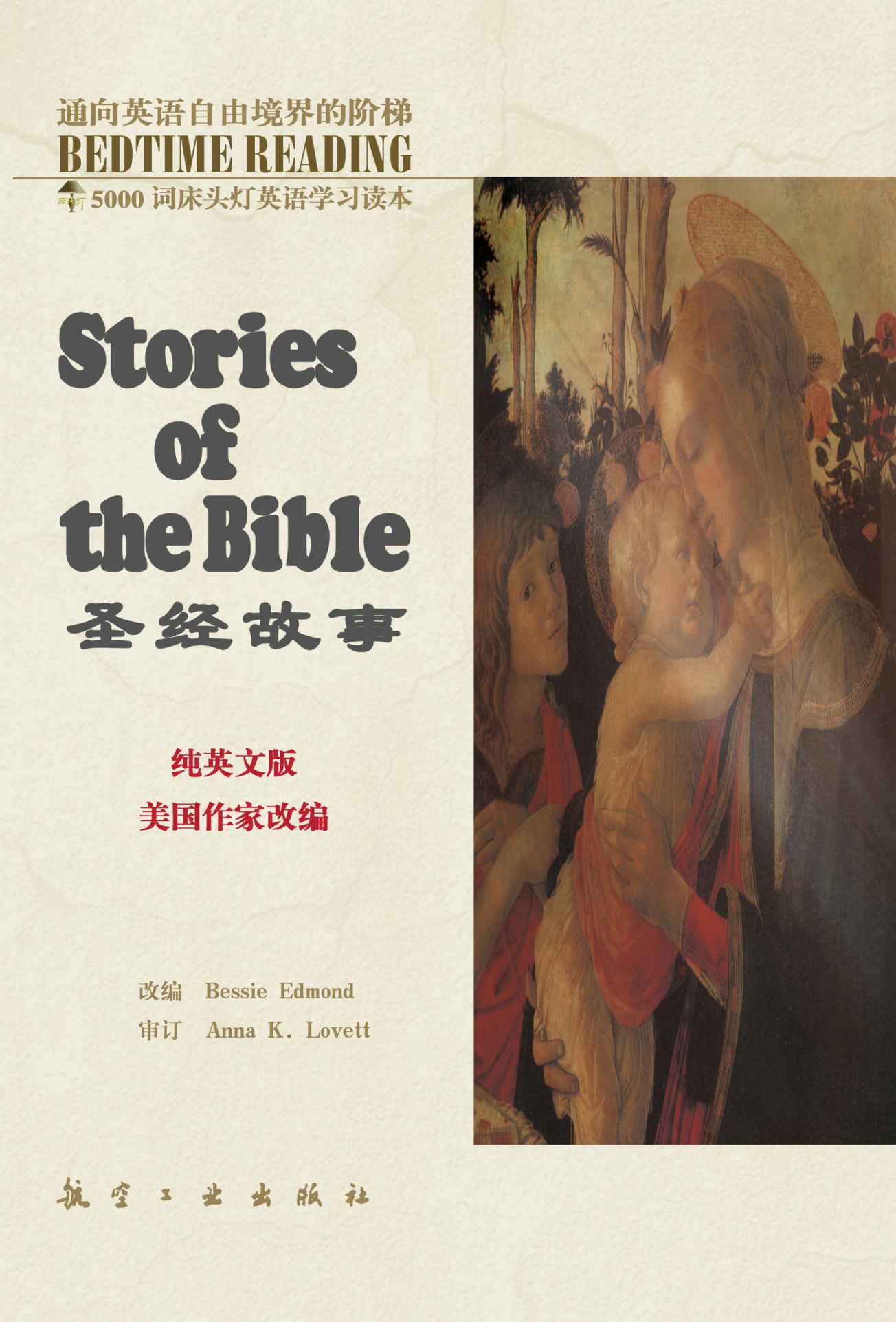 床头灯英语5000词纯英文:圣经故事 (5000词床头灯英语学习读本)