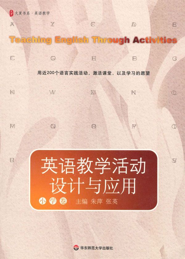 英语教学活动设计与应用(小学卷)