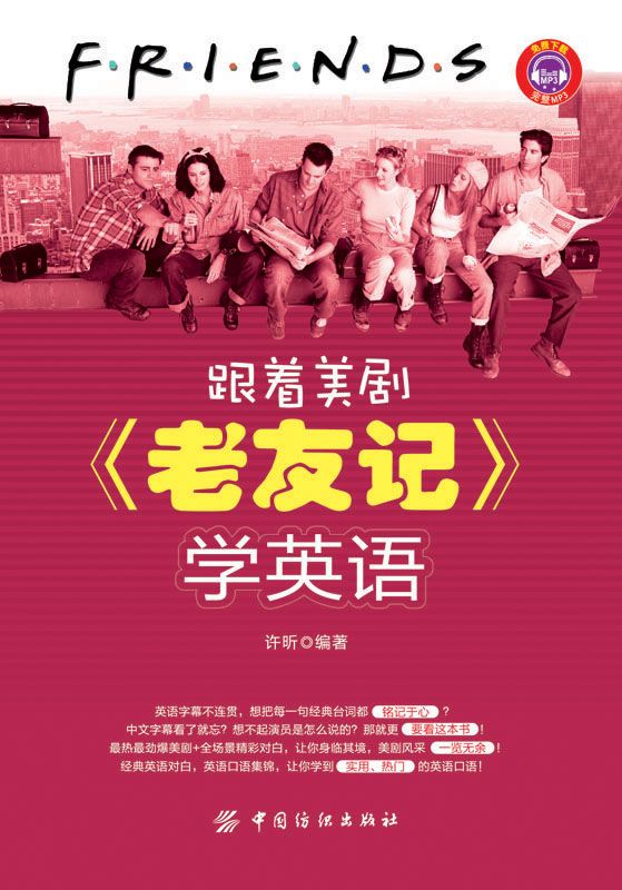 跟着美剧《老友记》学英语