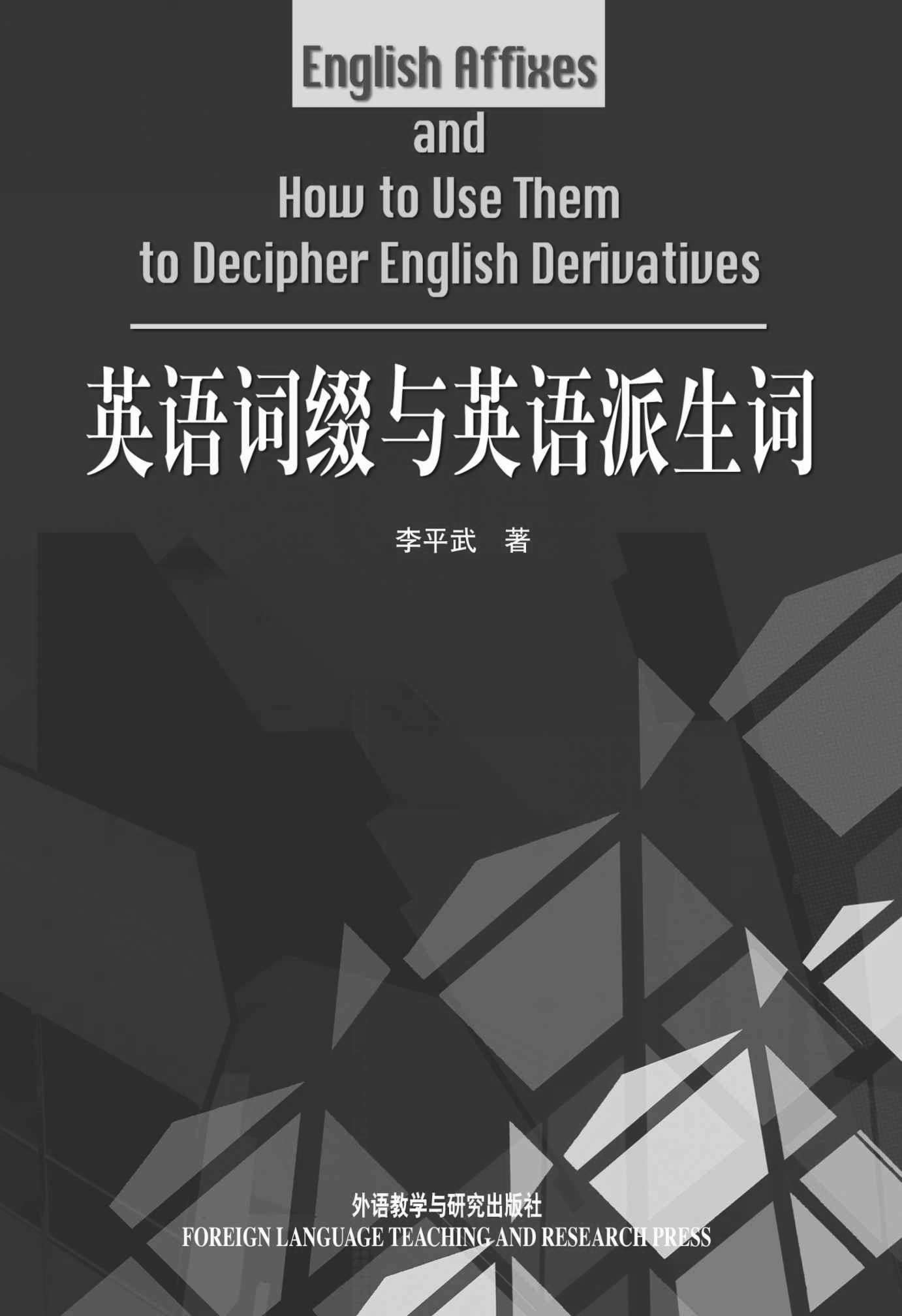 英语词缀与英语派生词