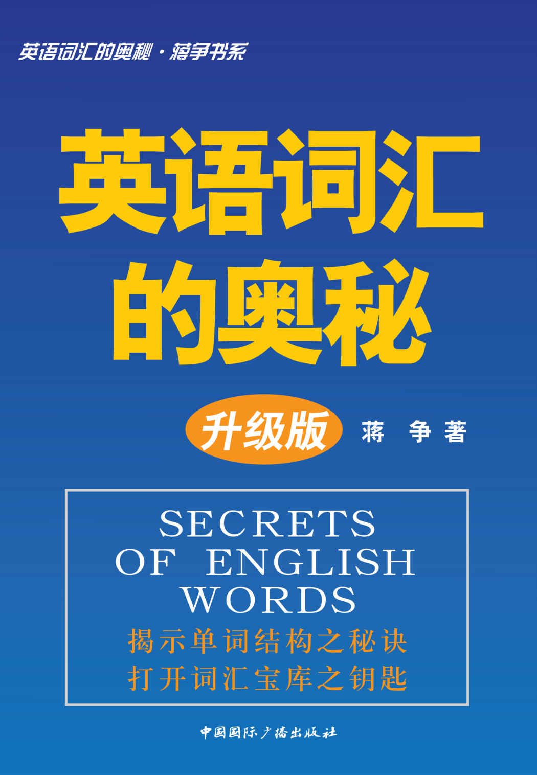 英语词汇的奥秘•蒋争书系:英语词汇的奥秘(升级版)