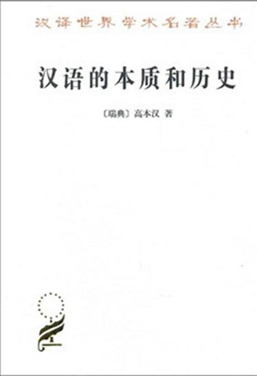 汉语的本质和历史 (汉译世界学术名著丛书)