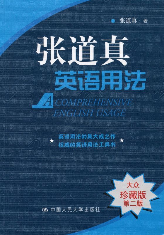 张道真英语用法(大众珍藏版)(第2版)