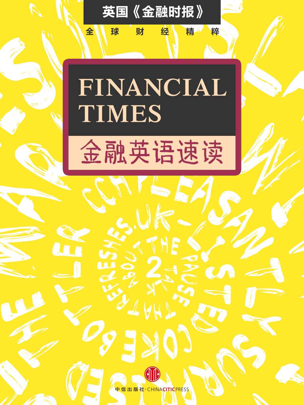 Financial Times金融英语速读 2 (地铁大学)