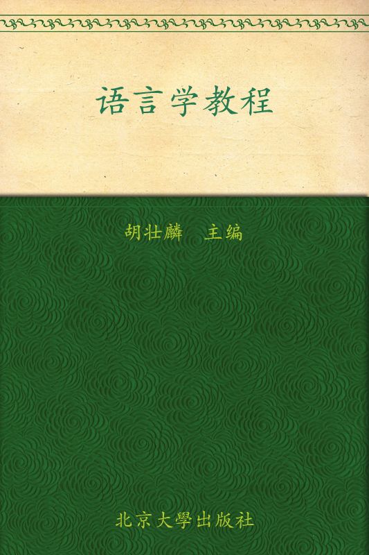 语言学教程(第4版) (21世纪英语专业系列教材)