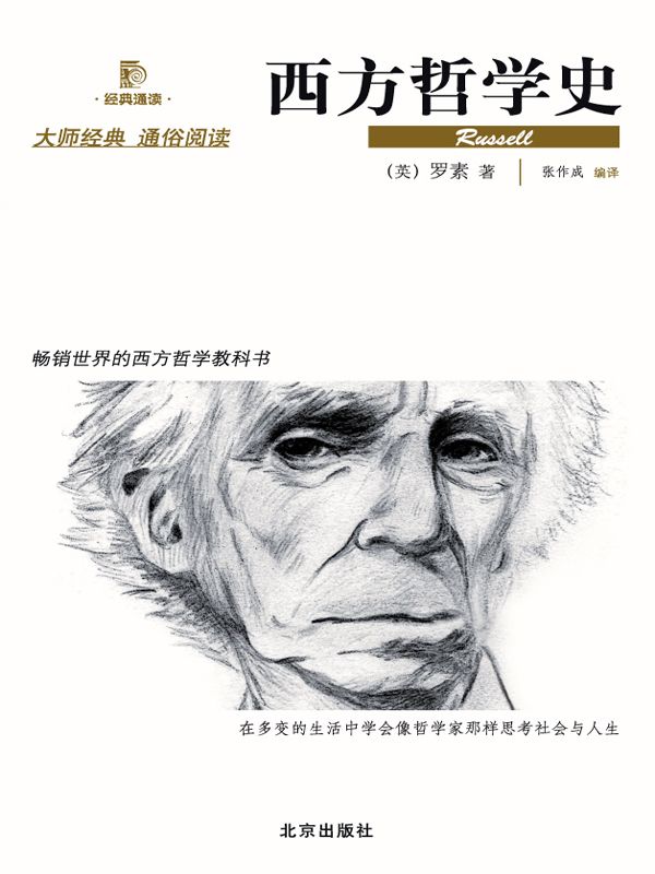 西方哲学史 (西方经典悦读)