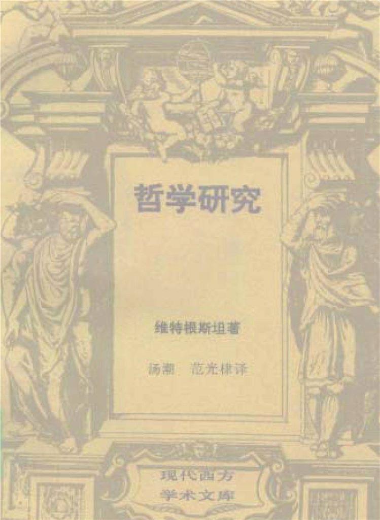 维特根斯坦全集8卷