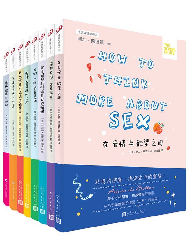 “生活轻哲学”书系（全8册，阿兰•德波顿联手当代英伦思想家中的翘楚）