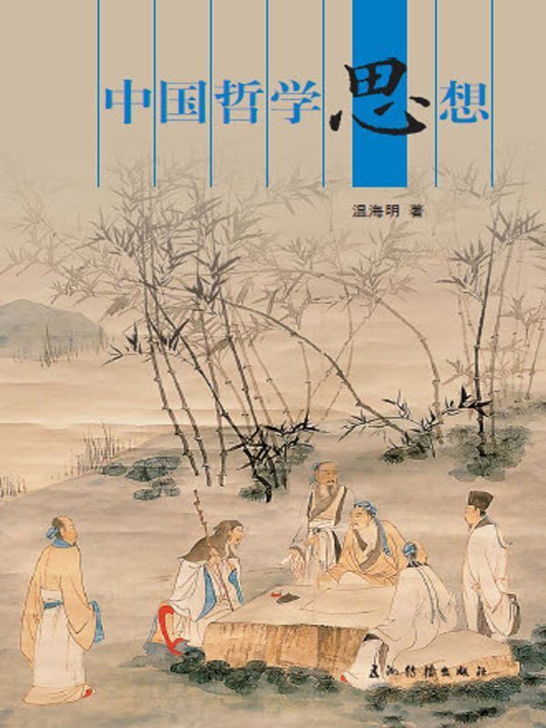 中国哲学思想（人文中国书系）（中文版）