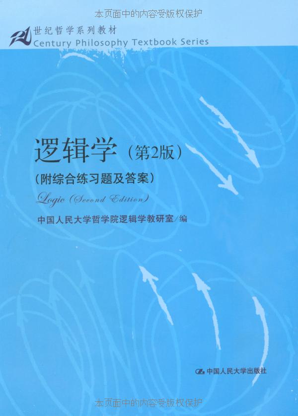 逻辑学(第2版) (21世纪哲学系列教材)