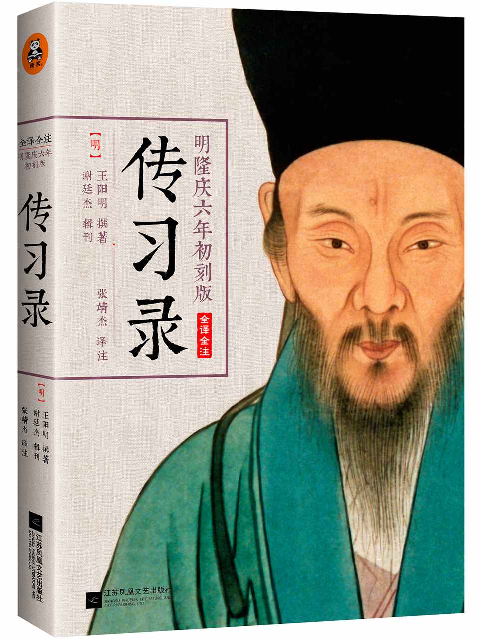 传习录(明隆庆六年初刻版)(全译全注)