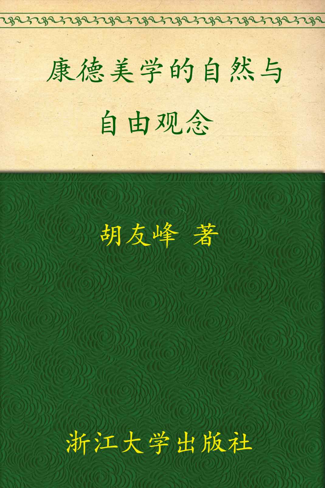 康德美学的自然与自由观念