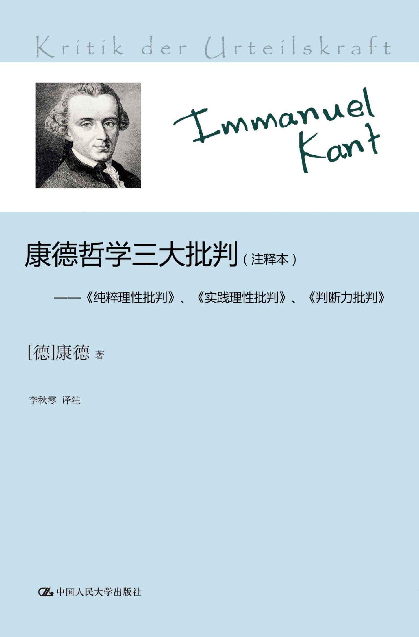 康德哲学三大批判（注释本）